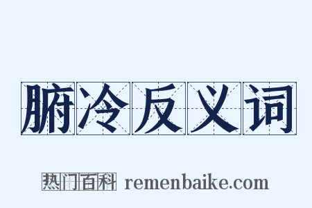 腑冷反义词是什么意思的图片